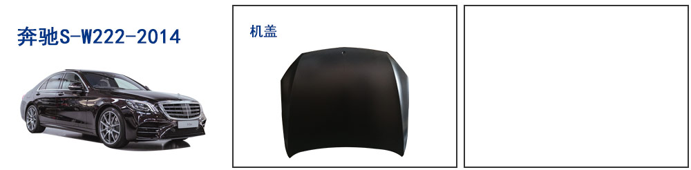 奔馳S-W222-2014